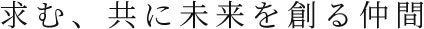 求む、共に未来を創る仲間